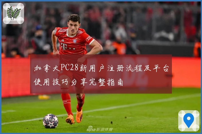 加拿大PC28新用户注册流程及平台使用技巧分享完整指南